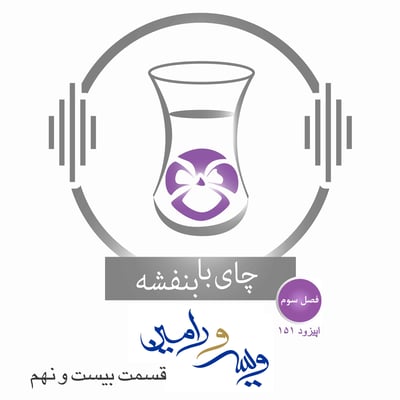 قسمت۱۵۱- فصل ۳: ویس و رامین |  پاسخ ویرو به موبد