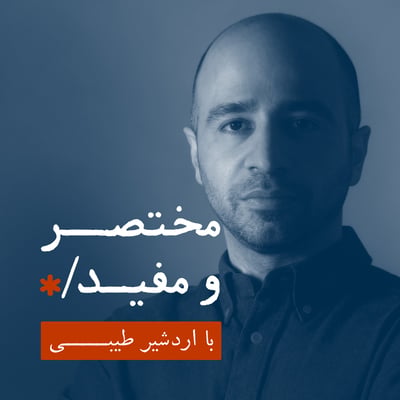 پادکست مختصر و مفید