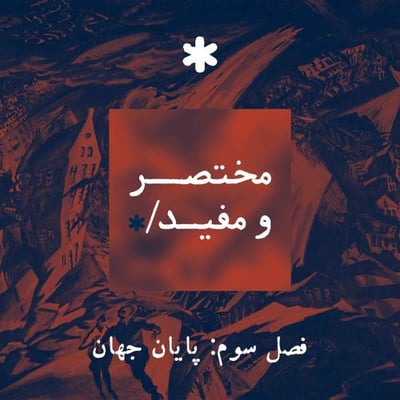 قسمت دوم — سیارک‌ها؛ روزی که آسمان سقوط می‌کند