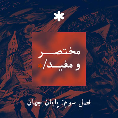 قسمت چهارم — فروپاشیِ خلأ؛ پایانِ ناگهانیِ واقعیت