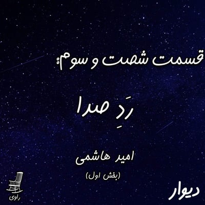 63 - رَدِ صدا - امید هاشمی - بخش اول