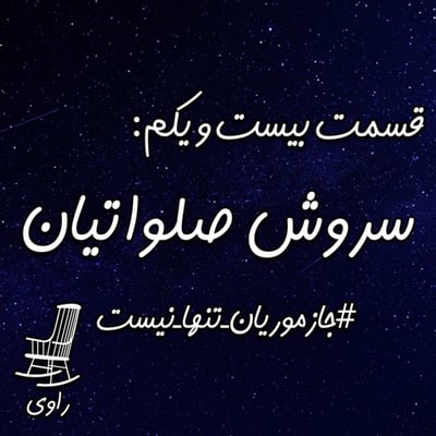 21-سروش صلواتیان-#جازموریان تنها نیست