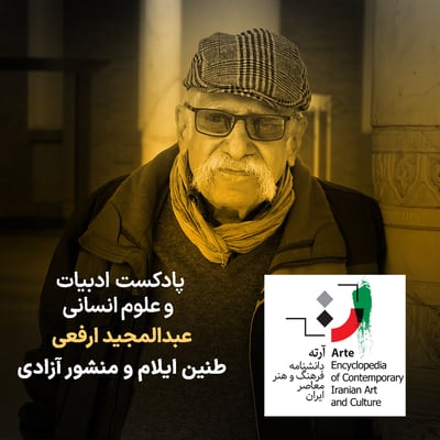 پادکست آرته باکس ۳۳۱ - عبدالمجید ارفعی/ طنین ایلام و منشور آزادی