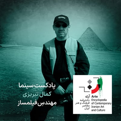 پادکست آرته باکس ۳۳۸ - کمال تبریزی/ مهندسِ فیلمساز