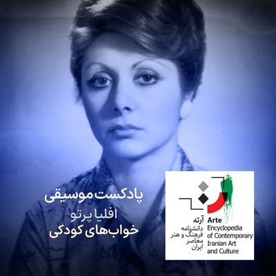 پادکست آرته باکس ۳۰۱ - افلیا پرتو/ خوابهای کودکی